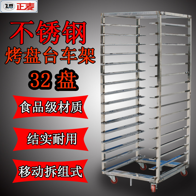 不銹鋼臺車架32盤烤盤架烤面包架臺車架高溫腳輪32盤多層