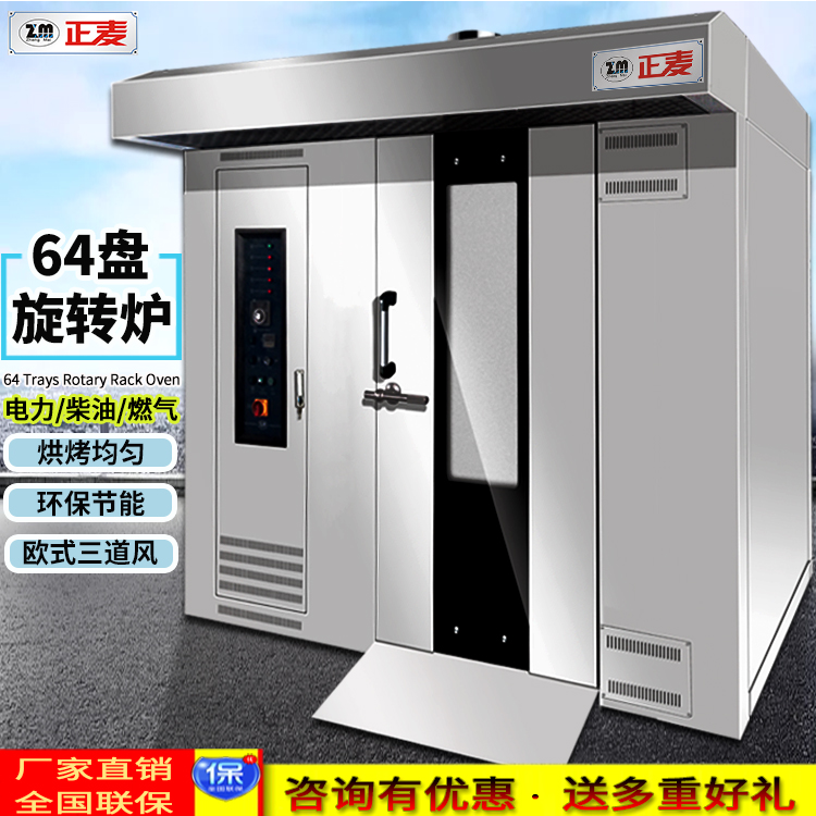 廣州正麥熱風(fēng)64盤旋轉(zhuǎn)爐食品廠單門電烤爐