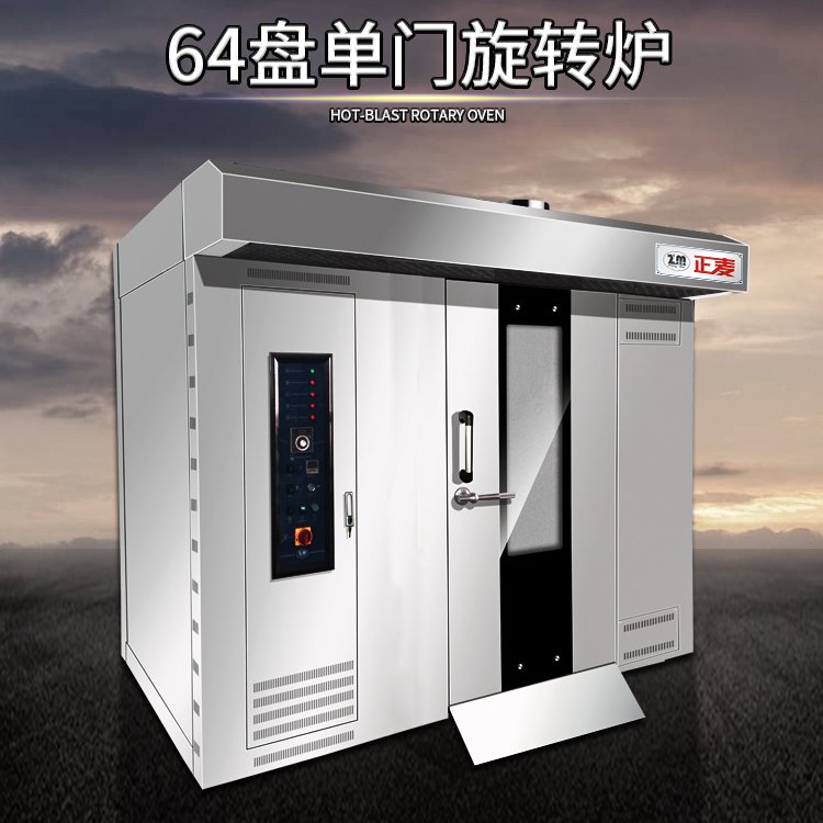 廣州正麥64盤熱風(fēng)旋轉(zhuǎn)爐單門燃氣型大型旋轉(zhuǎn)烤爐