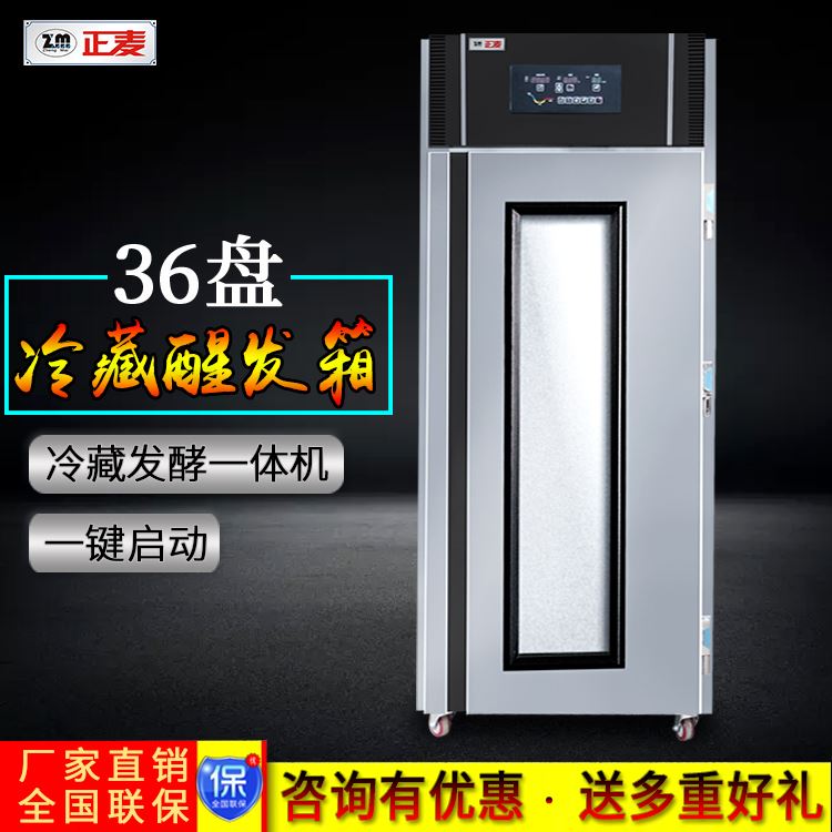 廣州正麥商用36盤單門冷藏醒發(fā)箱面團(tuán)醒發(fā)箱廠家直銷