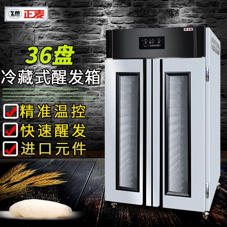 廣州正麥醒發(fā)箱36盤雙門冷藏包子饅頭發(fā)酵柜廠家直銷