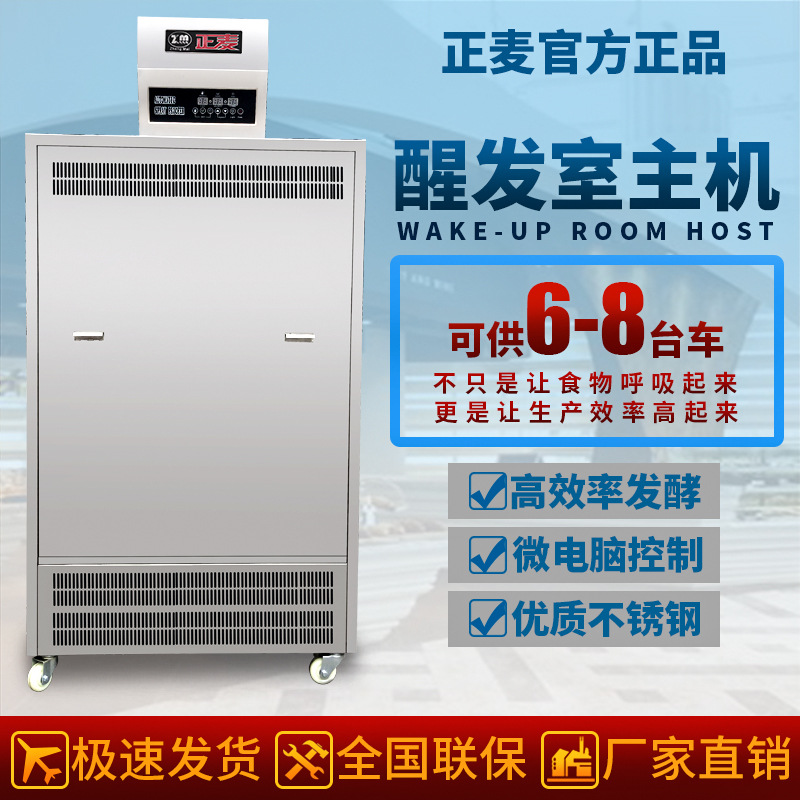 廣州正麥醒發(fā)房可控制6至8車(chē)32盤(pán)面包車(chē)架醒發(fā)室主機(jī)醒發(fā)機(jī)發(fā)酵房