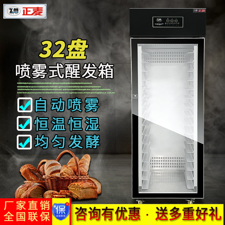 廣州正麥噴霧醒發(fā)箱32盤(pán)經(jīng)濟(jì)型發(fā)酵箱廠家直銷