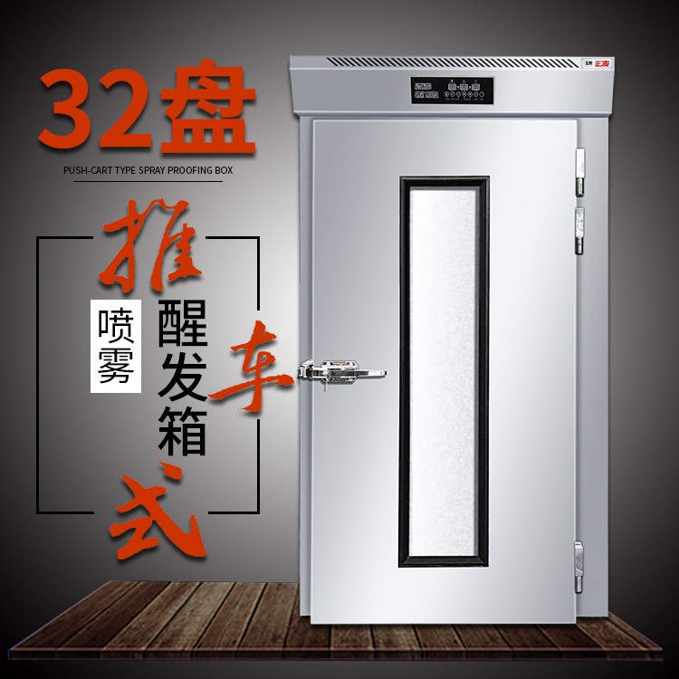 廣州正麥32盤(pán)噴霧醒發(fā)箱推車式自動(dòng)恒溫快速面包發(fā)酵箱醒發(fā)機(jī)發(fā)酵機(jī)