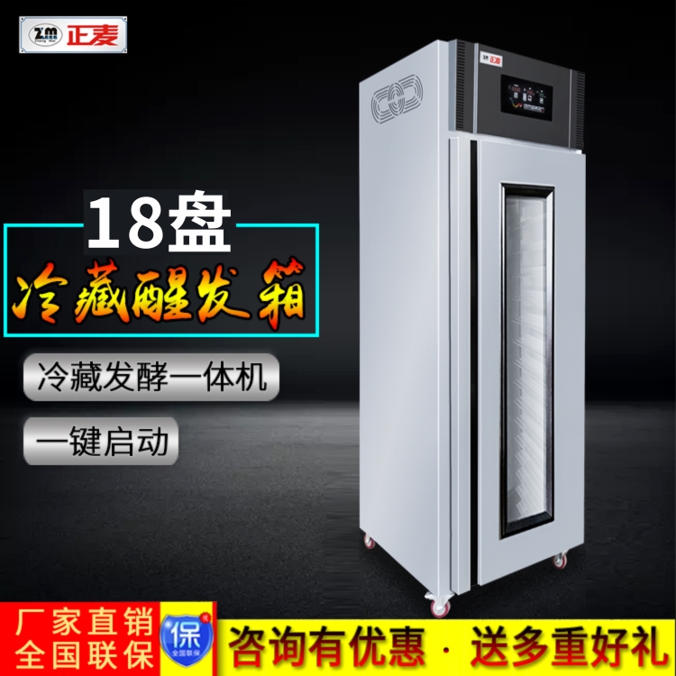 廣州正麥18盤冷藏醒發(fā)箱多功能發(fā)酵箱鮮奶漢堡蛋糕醒發(fā)機廚房冷柜廠家直銷
